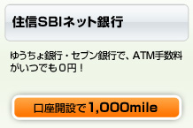 ����SBI�ͥåȶ�ԡ��椦�����ԡ����֥��Ԥǡ�ATM����������ĤǤ�0�ߡ����³��ߤ�1,000mile