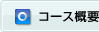 �R�[�X�T�v