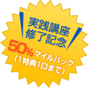 ���H�u���C���L�O�I50%�}�C���o�b�N�i1���T1���܂Łj