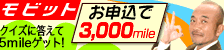 ���r�b�g ���\����3,000mile
�N�C�Y�ɓ�����5mile�Q�b�g�I