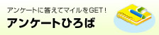 �A���P�[�g�ɓ����ă}�C����GET�I �A���P�[�g�Ђ��