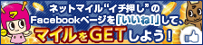 �l�b�g�}�C���g�C�`�����h��
Facebook�y�[�W���u�����ˁI�v���āA
�}�C����GET���悤�I