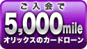 �������5,000mile
�I���b�N�X�̃J�[�h���[��