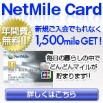 NetMile Card �N����!!
�V�K������ł���Ȃ�1,500mileGET�I
�����̕�炵�̒��łǂ�ǂ�}�C����
���܂�܂�!!
�ڂ����͂�����
