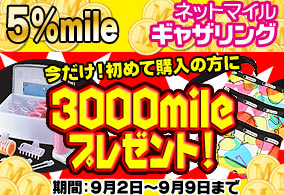 5��mile �l�b�g�}�C���M���U�����O
�������I���߂čw���̕���
3,000mile�v���[���g�I
���ԁF9��2���`9��9���܂�