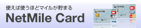 �g���Ύg���قǃ}�C�������܂�
NetMile Card