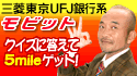 �O�H����UFJ��s�n
���r�b�g �N�C�Y�ɓ�����
5mile�Q�b�g�I