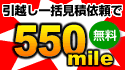 ���z���ꊇ���ψ˗���550mile