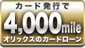�J�[�h���s��4,000mile
�I���b�N�X�̃J�[�h���[��