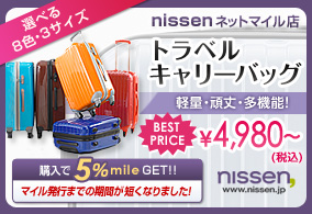 nissen �l�b�g�}�C���X
�I�ׂ�8�F�E3�T�C�Y
�g���x���L�����[�o�b�O
�y�ʁE���E���@�\�I
BEST PRICE ��4,980�`�i�ō��j
�w����5��mileGET!!
�}�C�����s�܂ł̊��Ԃ��Z���Ȃ�܂����I