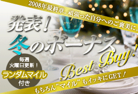 2008�N�ŏI�́B�撣���������ւ̂��J���ɁB
���\�I�~�̃{�[�i�XBest Buy�I
�������g�}�C���h���C�b�L��GET�I
���T�Ηj���X�V�I�����_���}�C���t��