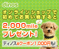 dinos
�I�����C���V���b�v��
���߂Ă������������
2,000mile�v���[���g�I
�f�B�m�Xe�N�[�|��1,000�~���I