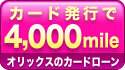 �J�[�h���s��4,000mile
�I���b�N�X�̃J�[�h���[��