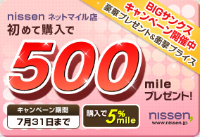 BIG�T���N�X�L�����y�[���J�Ò�
���؃v���[���g���Ռ��v���C�X
nissen �l�b�g�}�C���X
���߂čw����500mile�v���[���g�I
�L�����y�[������ 7��31���܂�
�w����5��mile