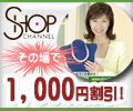 SHOP CHANNEL
���̏��1,000�~�����I