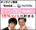 �I�����C�����X
boox for NetMile
�I�[�h���[DVD�\��w����
15���}�C�������܂�