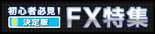 ���S�ҕK���IFX���W �����