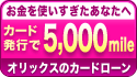 �������g�����������Ȃ���
�J�[�h���s��5,000mile
�I���b�N�X�̃J�[�h���[��