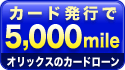 �J�[�h���s��5,000mile
�I���b�N�X�̃J�[�h���[��