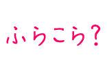 �ӂ炱��H