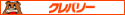 �N���o���[