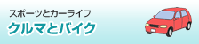 �X�|�[�c�ƃJ�[���C�t
�N���}�ƃo�C�N