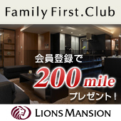【Family First.Club】会員登録で200mile