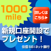 新規口座開設で1,000mileゲット!