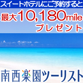スイートホテルで2%+2,000mileプレゼント