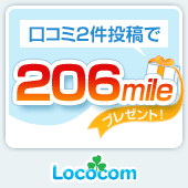 地域の口コミを書いてマイルをもらおう