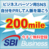 「SBI Business」無料会員登録で200mile