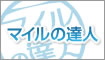 マイルの達人