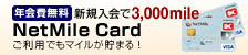 �N���� �V�K�����3,000mile
NetMile Card
�����p�ł��}�C�������܂�I