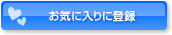���C�ɓ���ɓo�^