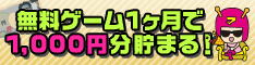 無料ゲームで1ヶ月で1,000円分貯まる!