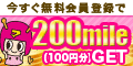 今すぐ登録すると200mile（100円分）GETできるチャンス！