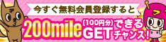 今すぐ登録すると200mile（100円分）GETできるチャンス！