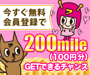 今すぐ登録すると200mile（100円分）GETできるチャンス！