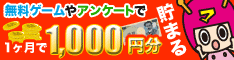 無料ゲームやアンケートで貯まる