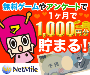 無料ゲームやアンケートで貯まる