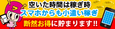 スマホでも貯まる!