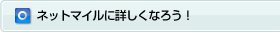 ネットマイルに詳しくなろう!
