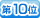 ��10��