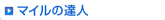 �}�C���̒B�l