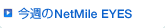 ���T��NetMile EYES