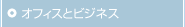�I�t�B�X�ƃr�W�l�X