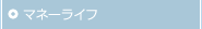 �}�l�[���C�t