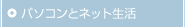 �p�\�R���ƃl�b�g����
