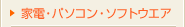 �Ɠd�E�p�\�R���E�\�t�g�E�G�A