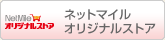 �l�b�g�}�C�� �I���W�i���X�g�A